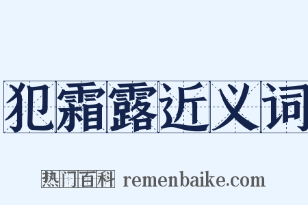 犯霜露近义词是什么意思的图片
